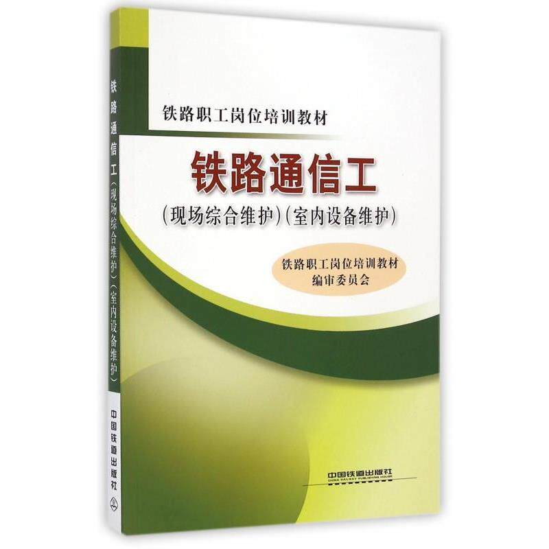 【正版书籍】 铁路通信工 铁路职工岗位培训教材编审委员会 编 中国铁道出版社