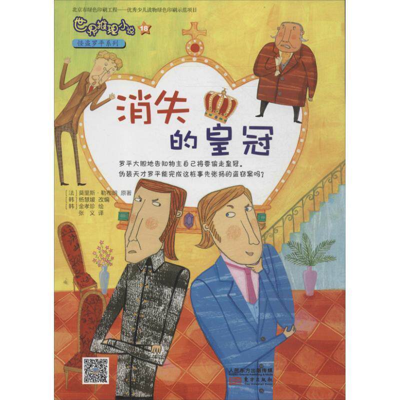 【正版书籍】 消失的皇冠-世界推理小说-18 [法] 莫里斯·勒布朗 著 [韩] 杨慧媛[改编] 编 张义 东方出版社