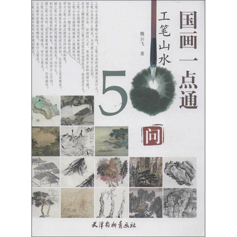 【正版书籍】 国画一点通 工笔山水50问 魏云飞 著 天津杨柳青出版社