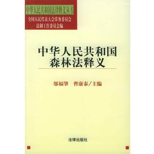 【正版书籍】 中华人民共和国森林法释义 中华人民共和国法律释义丛书 邬福肇,曹康泰 主编 法律出版社