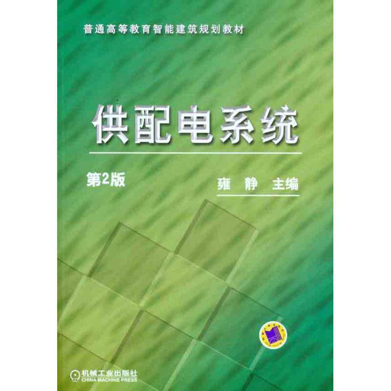 【正版书籍】 供配电系统 雍静　主编 机械工业出版社