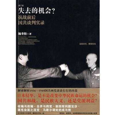 【正版书籍】 失去的机会 抗战前后国共谈判实录 杨奎松 新星出版社