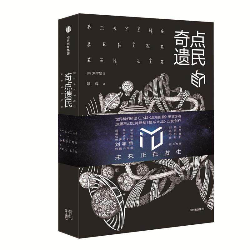 【正版书籍】 奇点遗民 [美]刘宇昆 著,耿辉 译 中信出版社