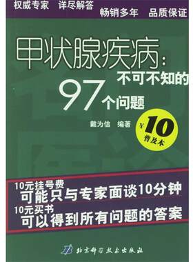 【正版书籍】 甲状腺疾病:不可不知的97个问题 戴为信 　著 北京科学技术出版社