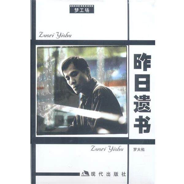【正版书籍】 罗大佑-昨日遗书 罗大佑 著 现代出版社