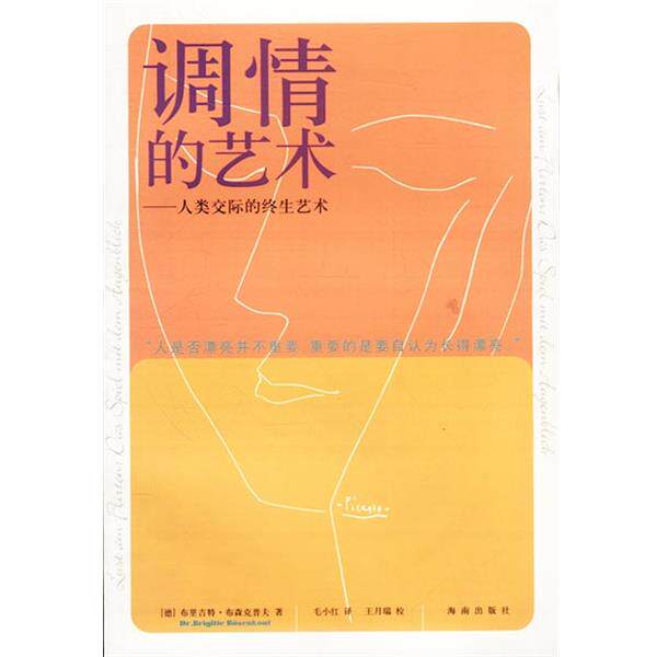 【正版书籍】 调情的艺术:人类交际的终生艺术 德.布里吉特.布森克普夫著毛小红译 海南出版社