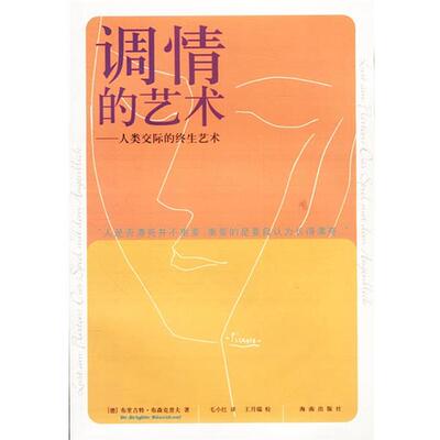 【正版书籍】 调情的艺术:人类交际的终生艺术 德.布里吉特.布森克普夫著毛小红译 海南出版社