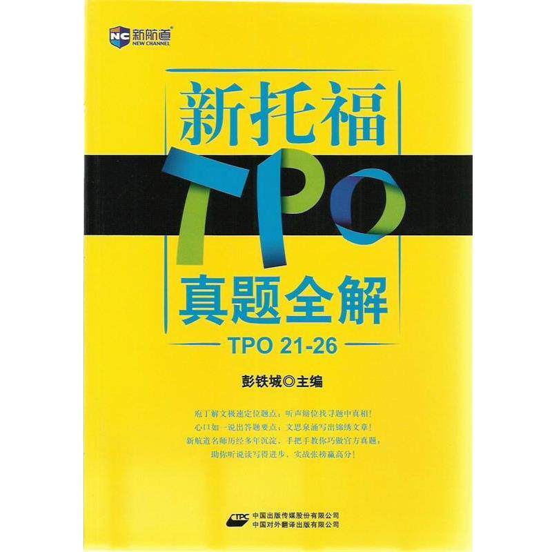 【正版书籍】 新托TPO真题全解 彭铁城 主编 中国对外翻译出版公司