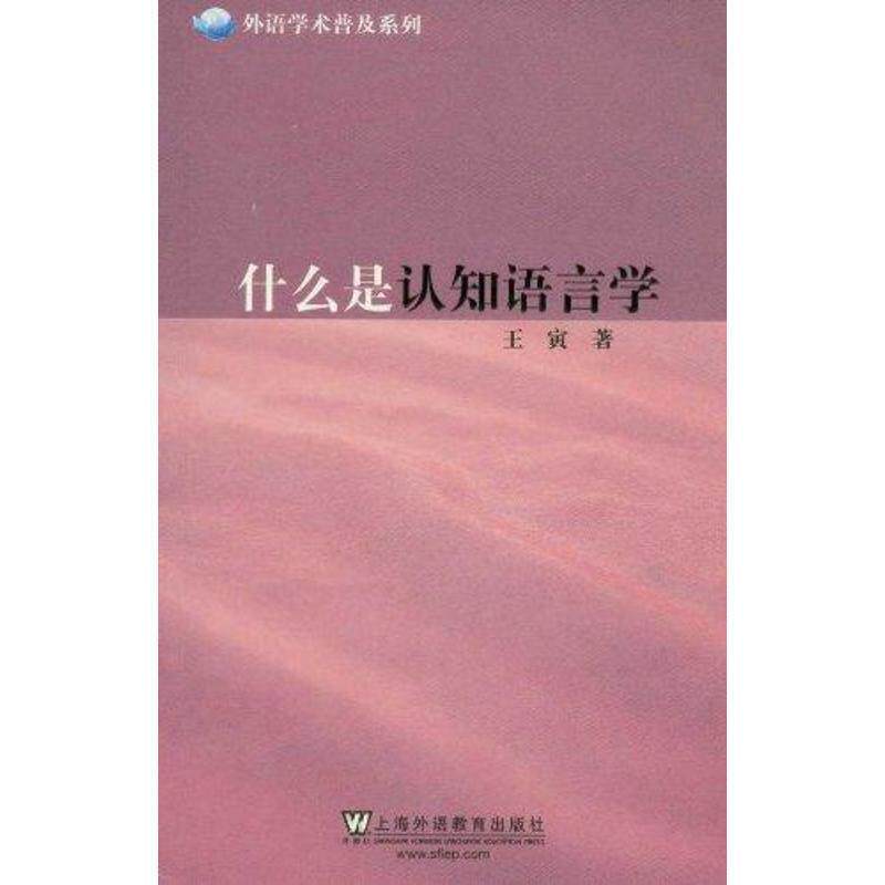 【正版书籍】 外语学术普及系列:什么是认知语言学 王寅 上海外语教育出版社