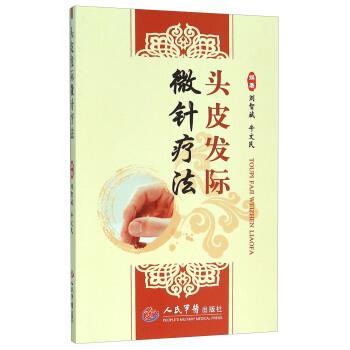 【正版书籍】 头皮发际微针疗法 刘智斌,牛文民 人民军医出版社