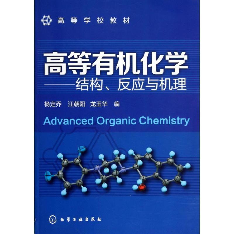 【正版书籍】 高等有机化学:结构 反应与机理 杨定乔,汪朝阳,龙玉华 编 化学工业出版社