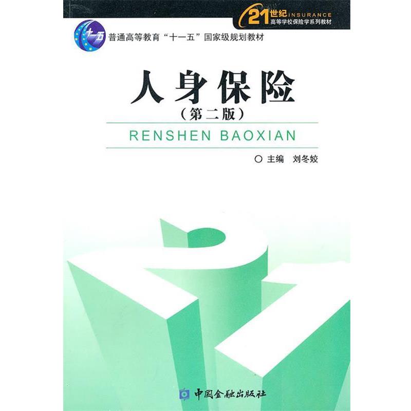 【正版书籍】 人身保险 刘冬姣 主编 中国金融出版社