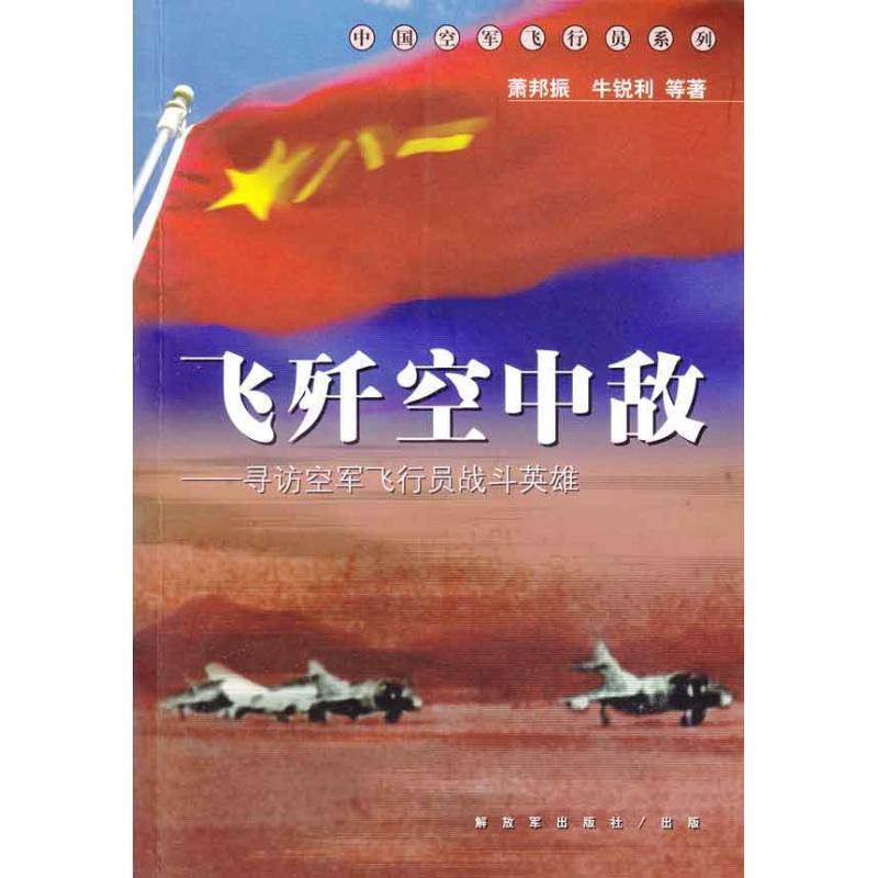 【正版书籍】 飞歼空中敌--中国空军飞行员系列 萧邦振 等著 中国人民出版社