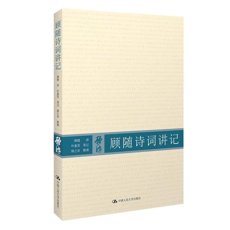 【正版书籍】 顾随诗词讲记 顾随 讲,叶嘉莹 笔记,顾之京 整理 中国人民大学出版社