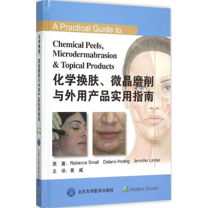 【正版书籍】 化学换肤、微晶磨削与外用产品实用指南 (美)斯莫尔,(美)黄,(美)林德　原著 北京大学医学出版社有限公司