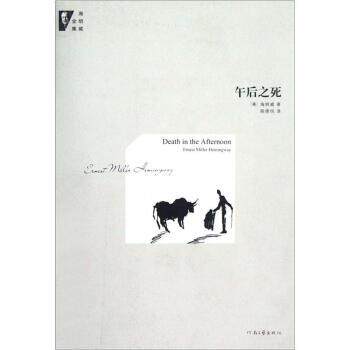 【正版书籍】 海明威全集:午后之死 厄纳斯特·海明威 (Ernest Miller Hemingway), 殷德悦 河南文艺出版社