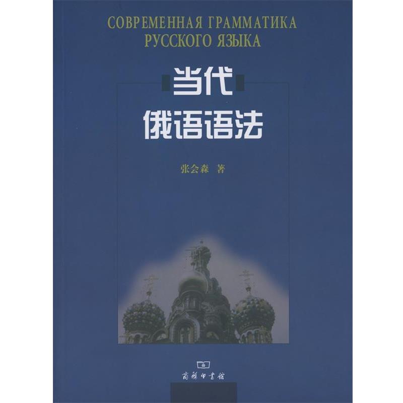 【正版书籍】 当代俄语语法 张会森 著 商务印书馆