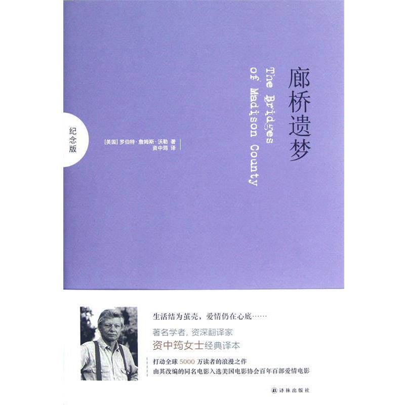 【正版书籍】 廊桥遗梦 罗伯特·詹姆斯·沃勒 著 译林出版社