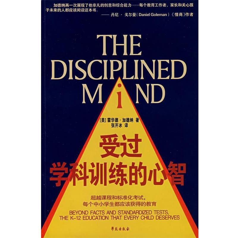 【正版书籍】 受过学科训练的心智 (美)加德纳(Garder,H.)　著,张开冰　译 学苑出版社