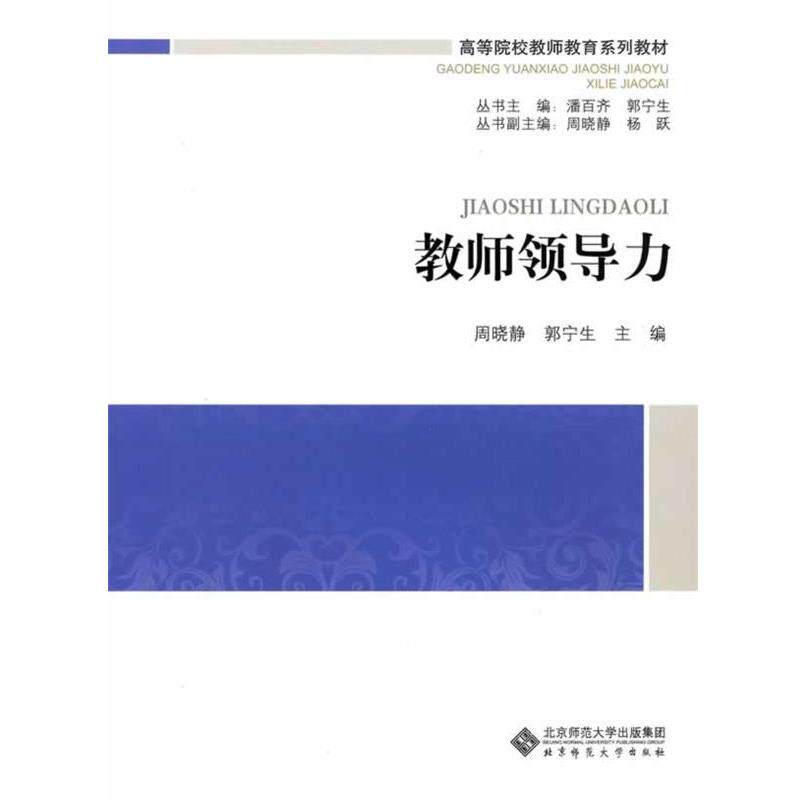 【正版书籍】 高等院校教师教育系列教材:教师领导力 郭宁生 周晓静　著 北京师范大学出版社