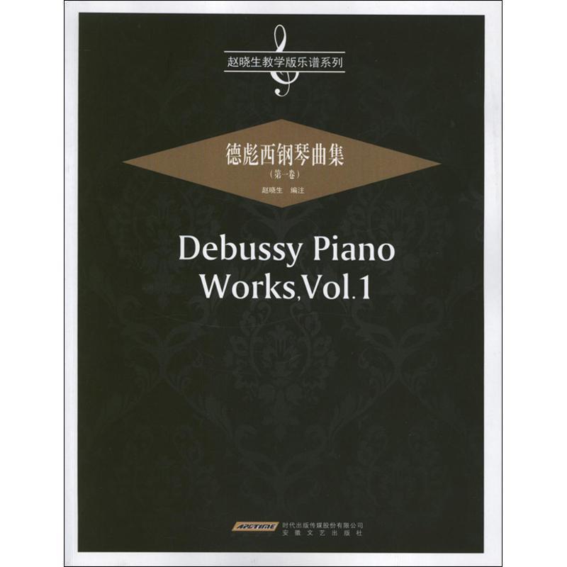 【正版书籍】 赵晓生教学版乐谱系列:德彪西钢琴曲集 赵晓生 安徽文艺出版社