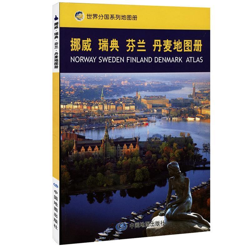 【正版书籍】 挪威·瑞典·芬兰·丹麦地图册 中国地图出版社 主编 中国地图出版社