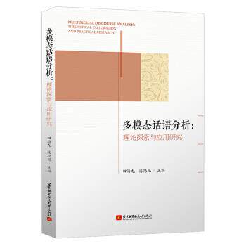 【正版书籍】 多模态话语分析：理论探索与应用研究 田海龙,潘艳艳 北京航空航天大学出版社
