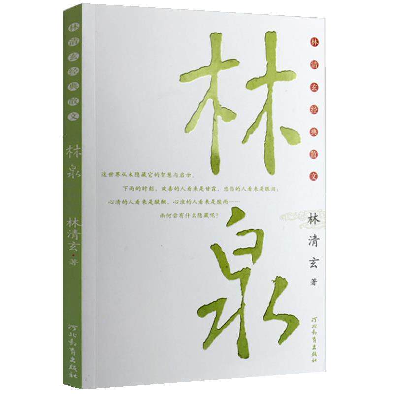【正版书籍】 林泉:林清玄经典散文 林清玄 河北教育出版社