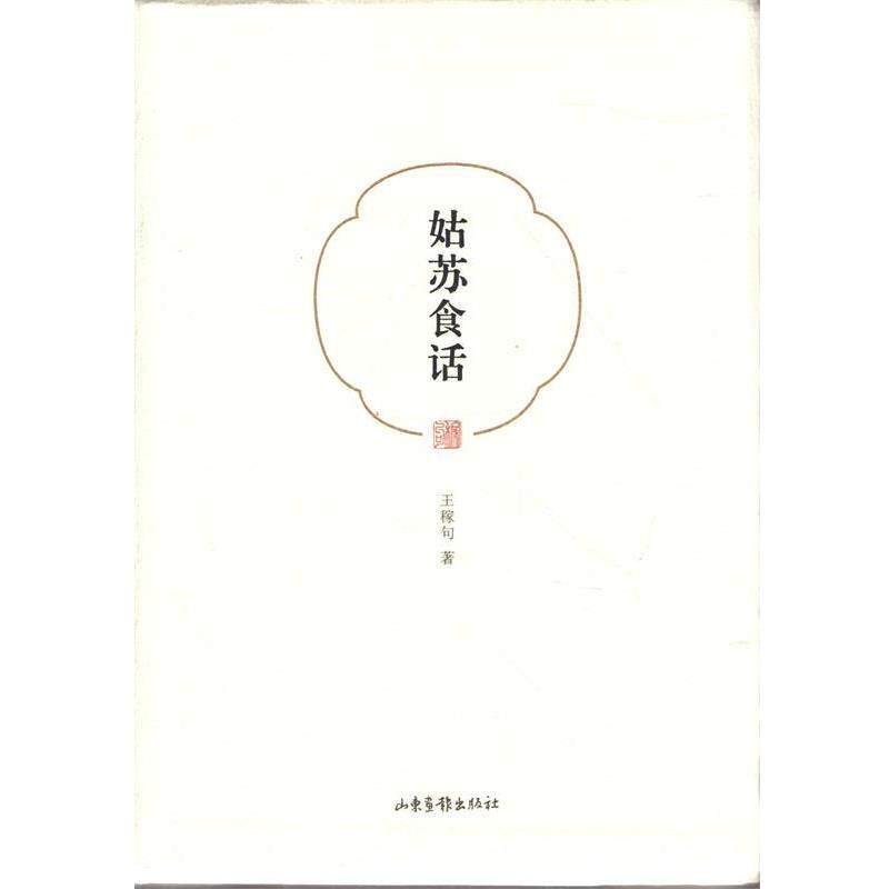 【正版书籍】 姑苏食话 王稼句 山东出版社