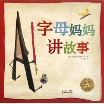 【正版书籍】 字母妈妈讲故事 海豚绘本花园 (意大利)爱娃·蒙塔娜 湖北少年儿童出版社