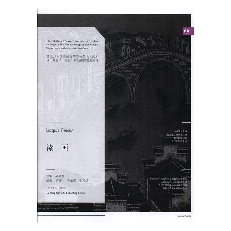 【正版书籍】 漆画 吴嘉诠,金程斌,孙宏图 著 辽宁美术出版社