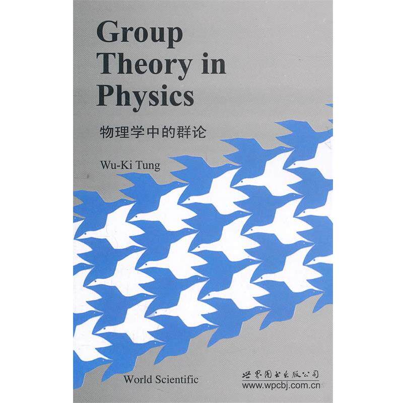 【正版书籍】 物理学中的群论 (美)吴基东　著 世界图书出版公司