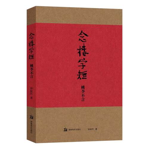 【正版书籍】 念楼学短 桃李不言 钟叔河 著 湖南美术出版社