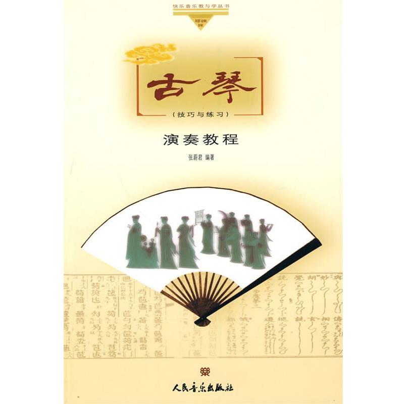 【正版书籍】 古琴演奏教程 张蔚君 编著 人民音乐出版社