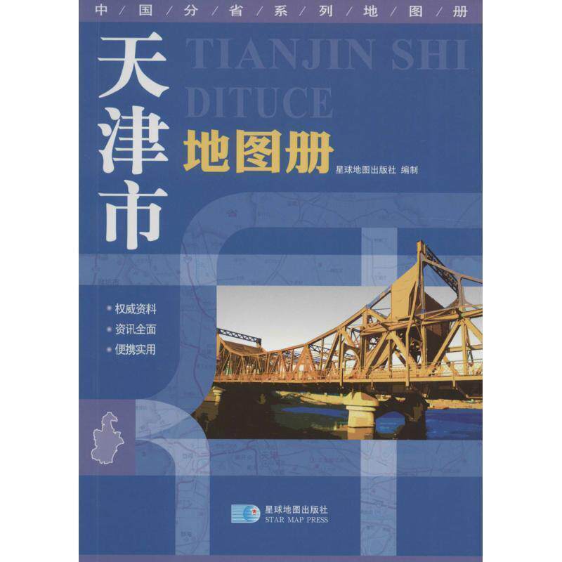 【正版书籍】 天津市地图册 星球地图出版社　编 星球地图出版社