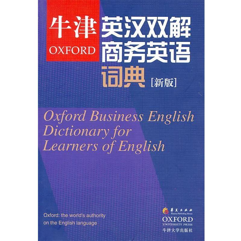 【正版书籍】 牛津英汉双解商务英语词典 帕金森 华夏出版社