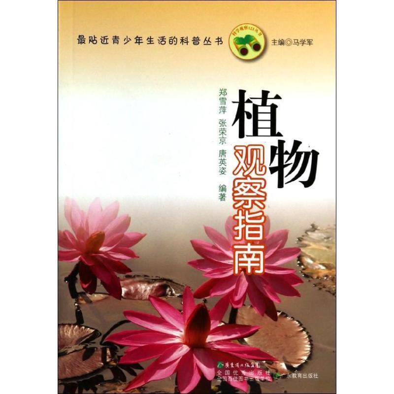 【正版书籍】 植物观察指南 郑雪萍,张荣京,唐英姿 著,马学军 编 广东教育出版社