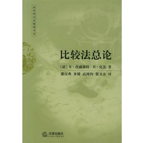 【正版书籍】 比较法总论 (德)茨威格特,(德)克茨 著,潘汉典 等译 法律出版社