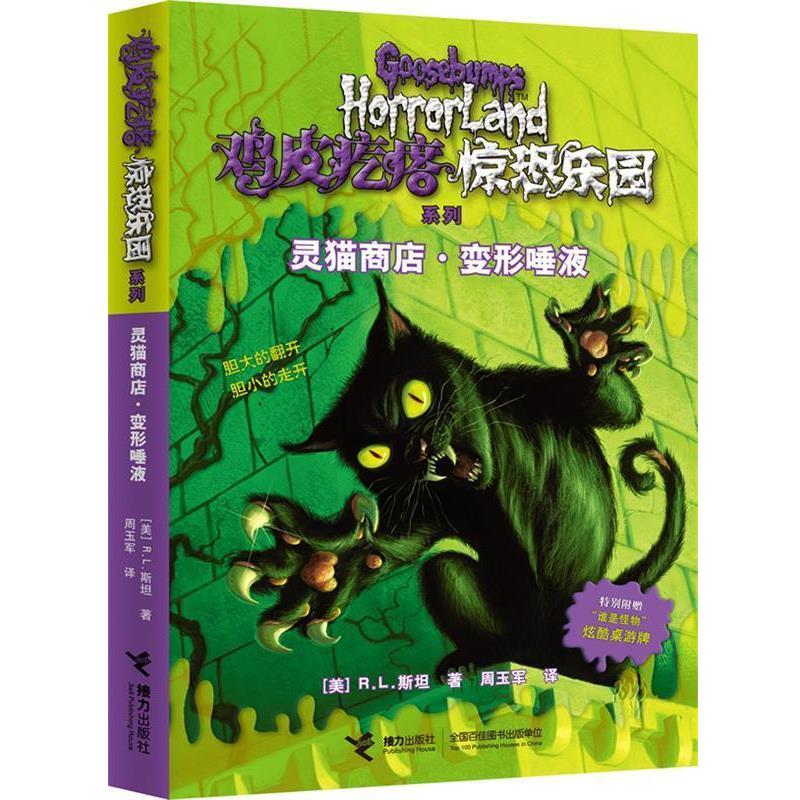 【正版书籍】 鸡皮疙瘩惊恐乐园系列:灵猫商店·变形唾液 [美] 斯坦 著,　周玉军 译 接力出版社