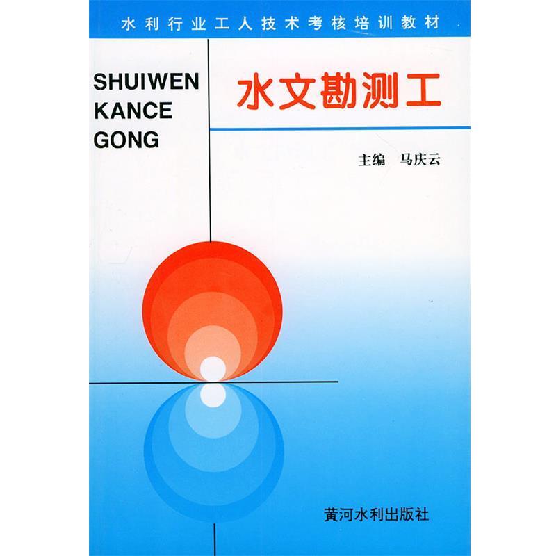 【正版书籍】 水文勘测工—水利工人技术考核培训教材 马庆云 主编 黄河水利出版社