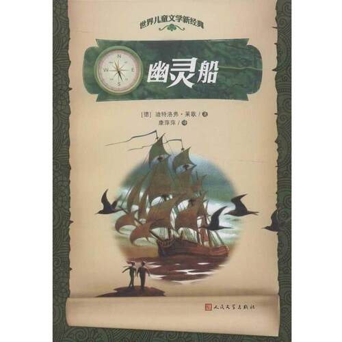 【正版书籍】 世界儿童文学新经典 幽灵船 [德] 迪特洛弗·莱歇（Reiche D.） 著,康萍萍 译 人民文学出版社
