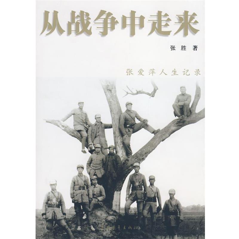 【正版书籍】 从战争中走来 张胜 著 中国青年出版社