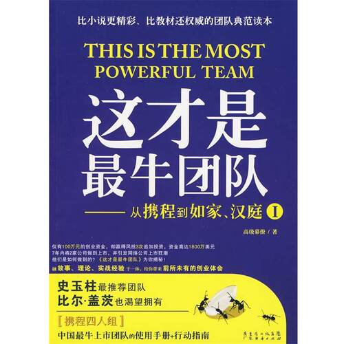 【正版书籍】 这才是团队从携程到如家、汉庭I 幕僚 著 广东经济出版社