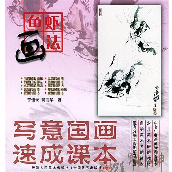 【正版书籍】 写意国画速成课本—鱼虾画法 宁佳录,裴丽华 著 天津人民美术出版社