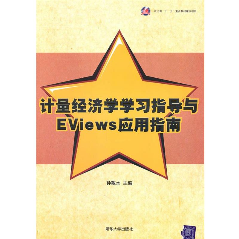【正版书籍】 计量经济学学习指导与EViews应用指南 孙敬水 主编 清华大学出版社