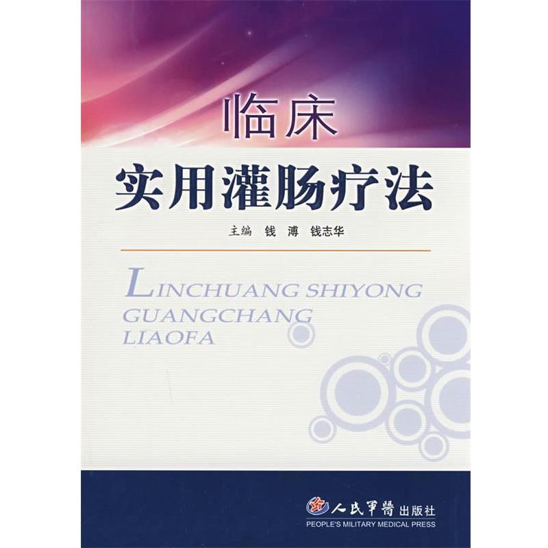 【正版书籍】 临床实用灌肠疗法 钱溥,钱志华 编著 人民军医出版社