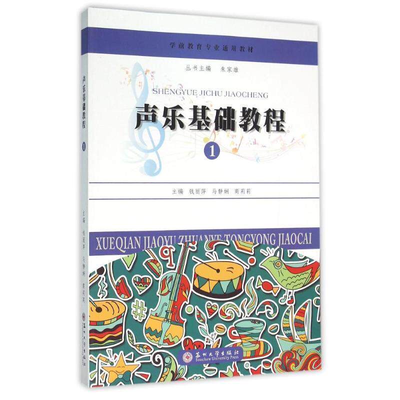【正版书籍】 学前教育专业通用教材 声乐基础教程 钱丽萍,马静娴,商莉莉 苏州大学出版社