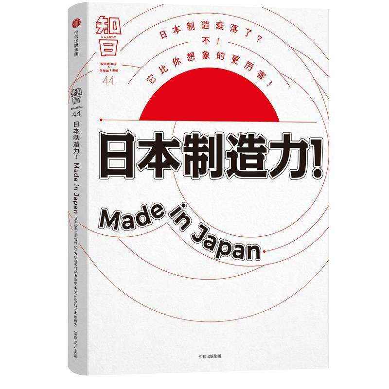 【正版书籍】 知日·日本制造力!Made in Japan 茶乌龙 中信出版社