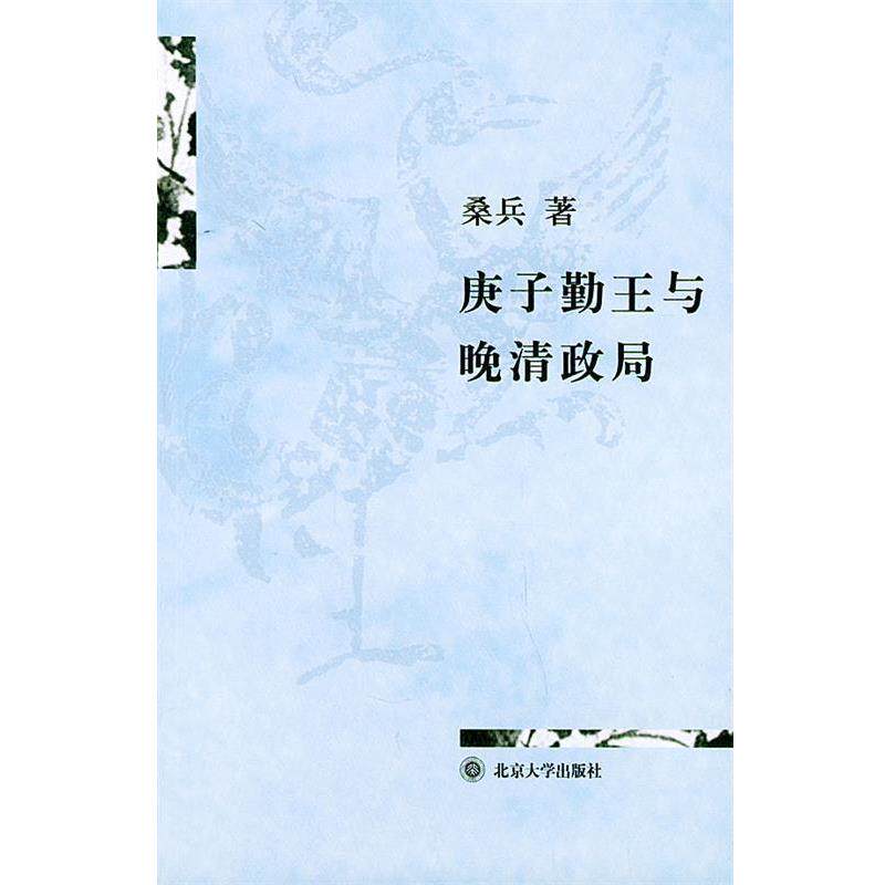 【正版书籍】 庚子勤王与晚清政局 桑兵 著 北京大学出版社