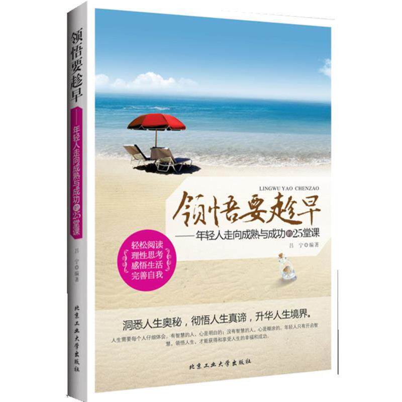 【正版书籍】 领悟要趁早---年轻人走向成熟与成功的25堂课 吕宁 编著 北京工业大学出版社